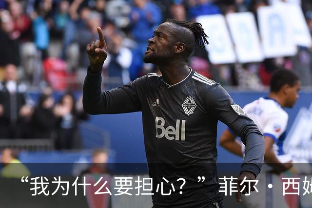 “我为什么要担心？”菲尔·西姆斯力挺博·尼克斯