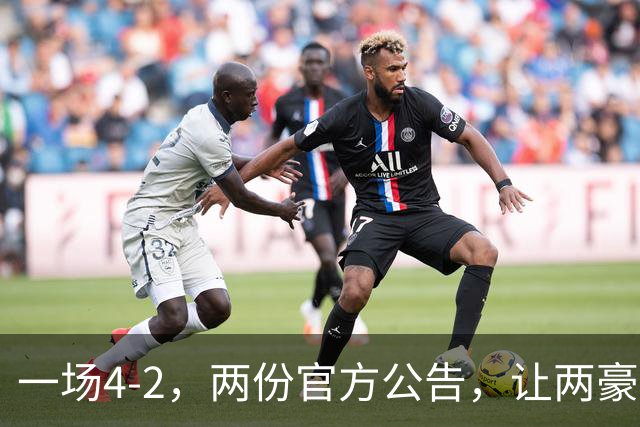 一场4-2，两份官方公告，让两豪门双输！西甲或生变，欧冠留悬念