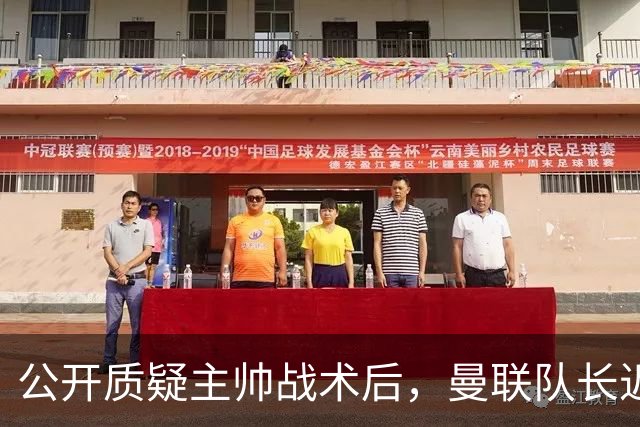 公开质疑主帅战术后，曼联队长近五年来首次被踢出首发