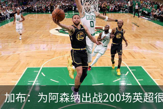 加布：为阿森纳出战200场英超很自豪；最重要的是拿到3分