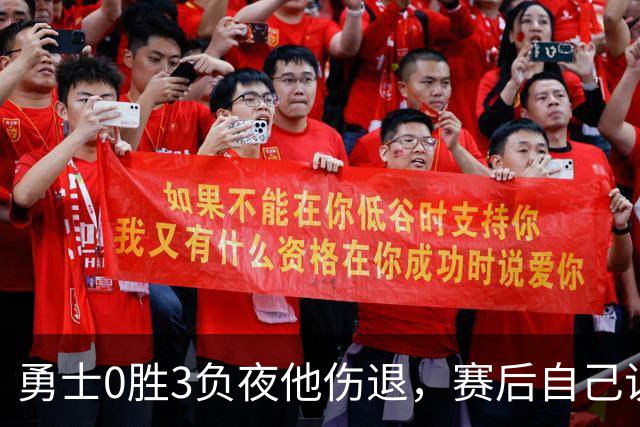 勇士0胜3负夜他伤退，赛后自己说只是膝盖小问题