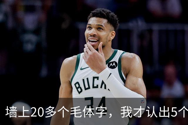 墙上20多个毛体字，我才认出5个！能全认出来的，读书是真下功夫了。学草书应该反复练一本帖，还是多看几家？