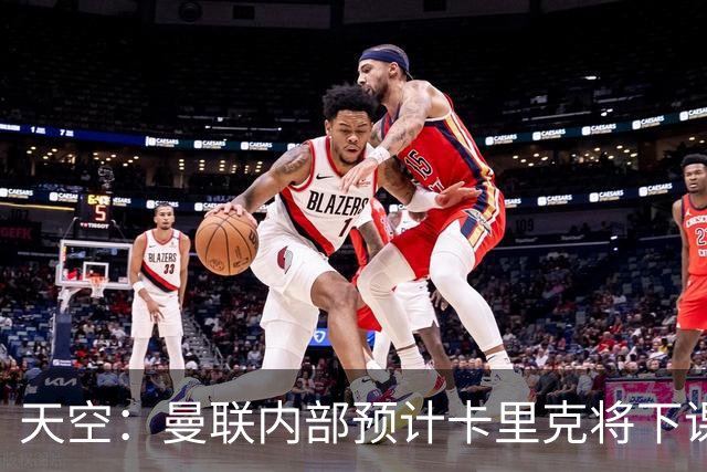 天空：曼联内部预计卡里克将下课；埃迪-豪和纳帅是接替人选