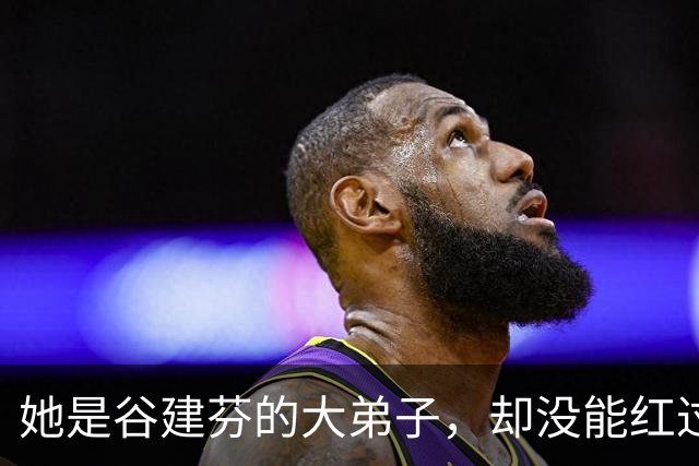 她是谷建芬的大弟子，却没能红过毛阿敏，就连汪正正也比她红