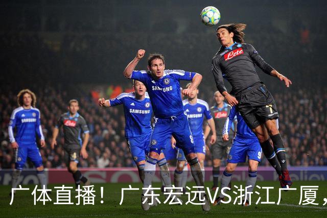 广体直播！广东宏远VS浙江广厦，赛前带来陈老板、胡明轩与徐杰的最新消息