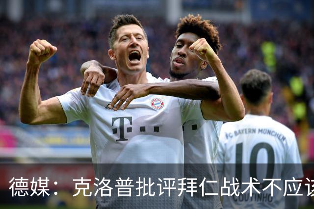 德媒：克洛普批评拜仁战术不应该，以前勒夫等人都是保持中立