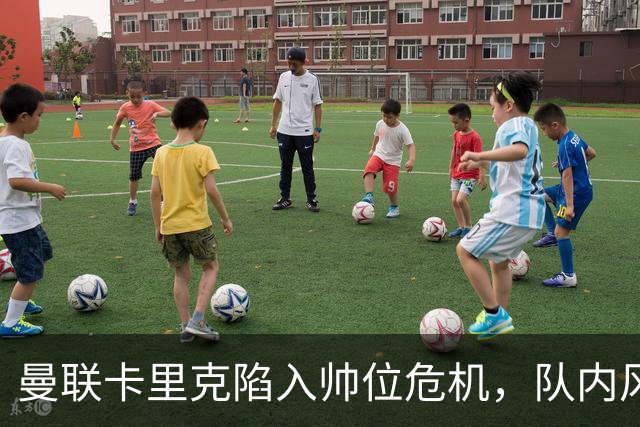 曼联卡里克陷入帅位危机，队内风波后冬窗计划清洗四人补强防线