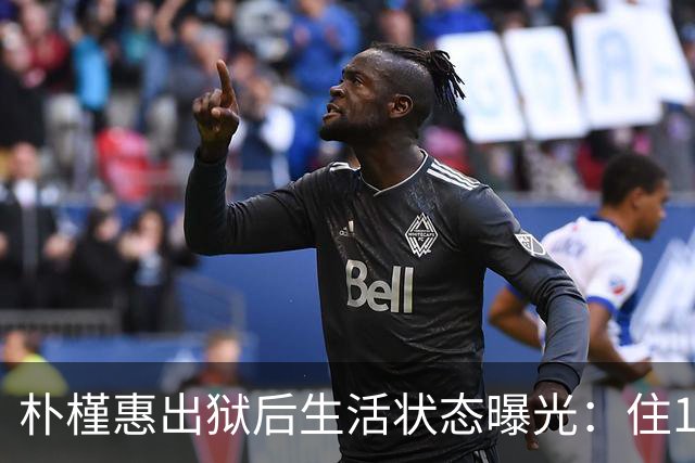 朴槿惠出狱后生活状态曝光：住1676平别墅，与小10岁律师为伴
