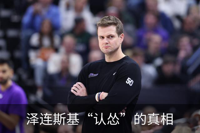 泽连斯基“认怂”的真相