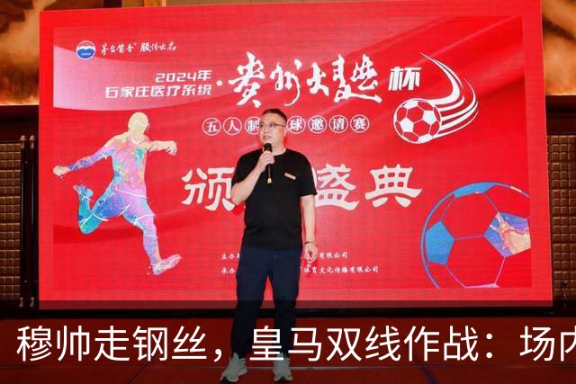 穆帅走钢丝，皇马双线作战：场内争三分 + 场外继续对峙西甲主席特瓦斯