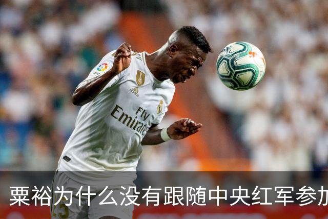 粟裕为什么没有跟随中央红军参加长征？