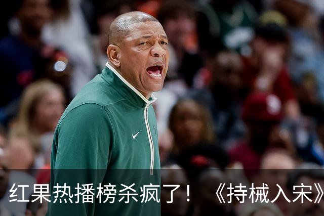 红果热播榜杀疯了！《持械入宋》跌至第2，第一名8243万登顶榜首