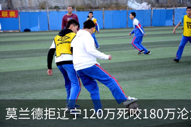 莫兰德拒辽宁120万死咬180万沦为自由人，35岁蓝领内线行情骤冷归队被拒，如今训练馆独练无球可打