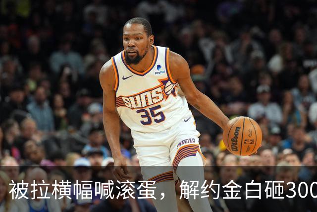 被拉横幅喊滚蛋，解约金白砸3000万！拉爵到底把曼联毁成了啥样？