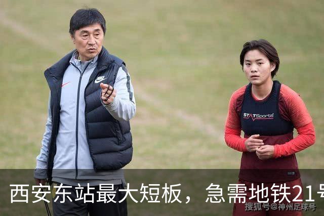 西安东站最大短板，急需地铁21号线补齐 ！