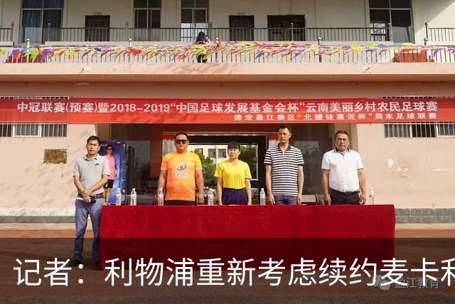 记者：利物浦重新考虑续约麦卡利斯特，但暂时不会加快谈判