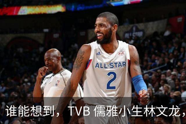 谁能想到，TVB 儒雅小生林文龙，中年临危救火衰败亚视，还拒绝拉郭可盈蹭流量！
