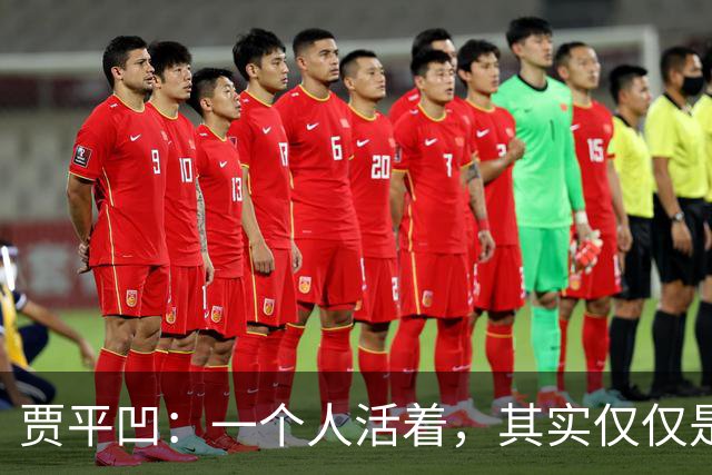 贾平凹：一个人活着，其实仅仅是一个人的事——快乐是自己的，苦难也是自己的