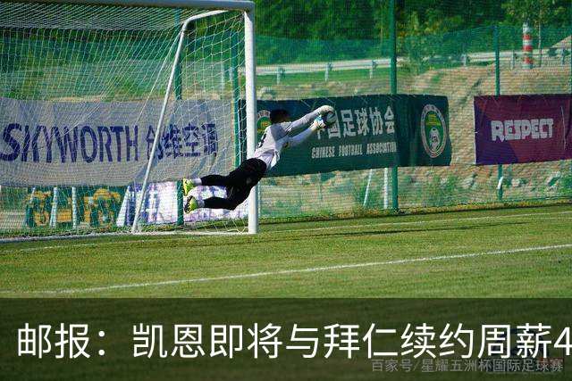 邮报：凯恩即将与拜仁续约周薪40万镑，场外商业版图庞大