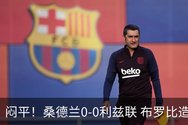 闷平！桑德兰0-0利兹联 布罗比造险+失单刀黑猫6轮不胜仍垫底