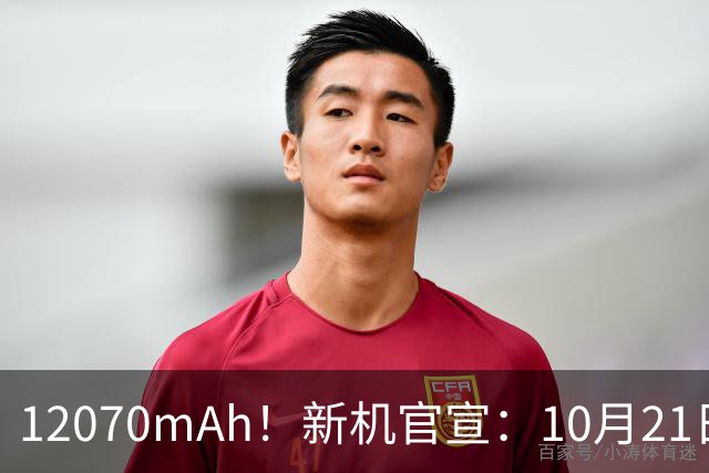 12070mAh！新机官宣：10月21日，正式开售