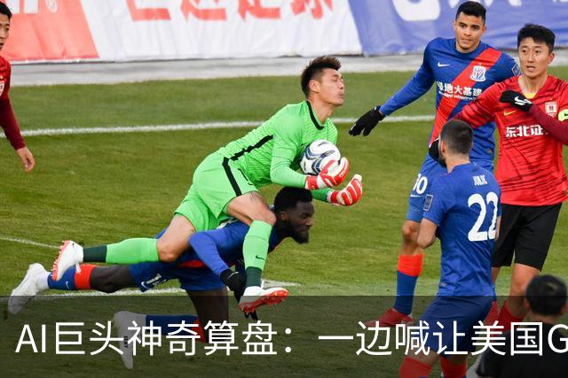AI巨头神奇算盘：一边喊让美国GDP达到44万亿，一边警告AI失控，